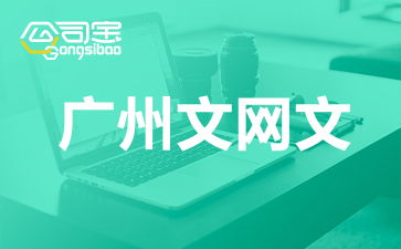廣州網絡文化經營許可證（文網文）辦理全攻略 要求、流程與注意事項